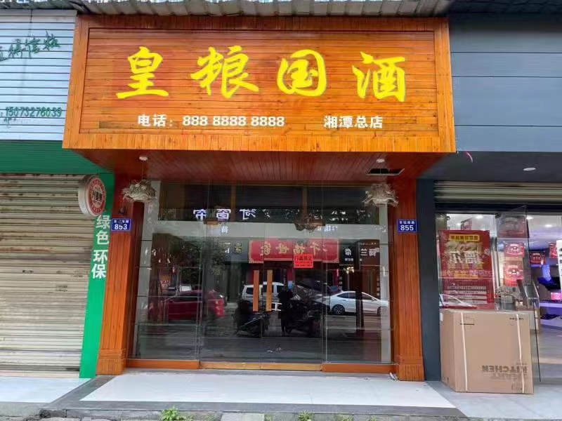 湘潭线下店