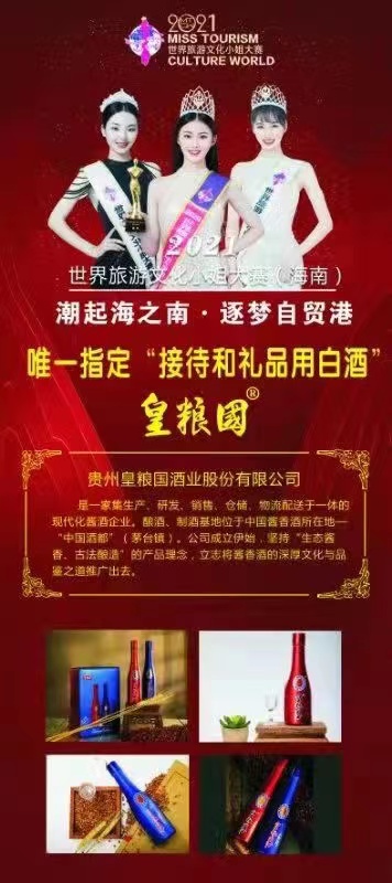 世界旅游文化小姐大赛指定酒